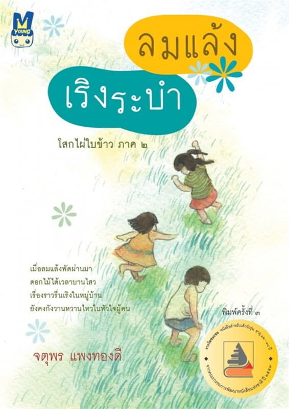 ปกหนังสือ ลมแล้ง เริงระบำ