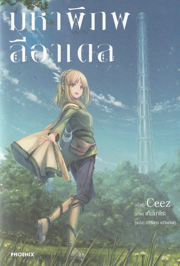 ปกหนังสือ มหาพิภพลีอาเดล เล่ม 1