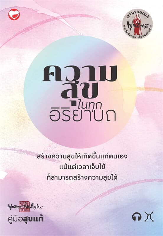 ปกหนังสือ ความสุขในทุกอิริยาบถ