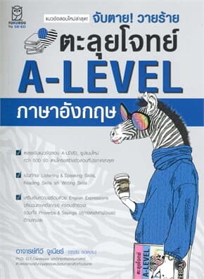 ปกหนังสือ จับตาย! วายร้ายตะลุยโจทย์ A-LEVEL อังกฤษ