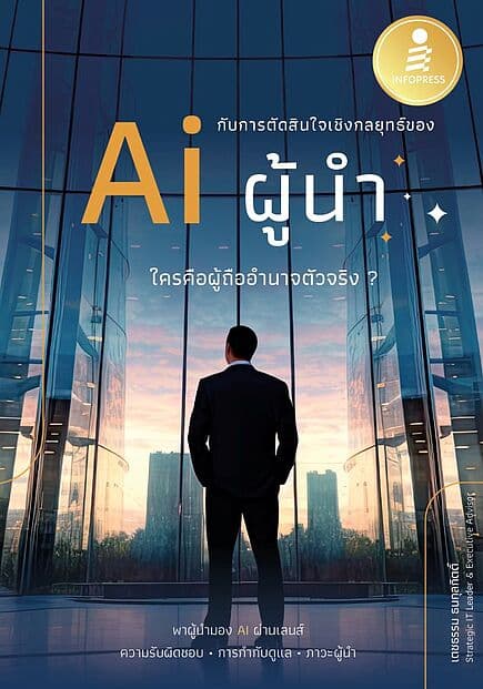 ปกหนังสือ AI กับการตัดสินใจในเชิงกลยุทธ์ของผู้นำ