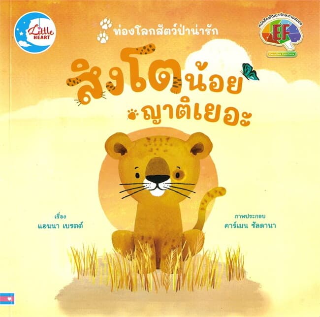 ปกหนังสือ สิงโตน้อยญาติเยอะ