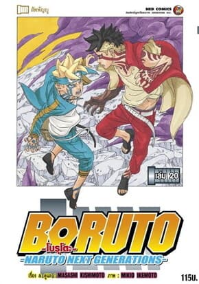 ปกหนังสือ BORUTO เล่ม 20 Naruto Next Generation