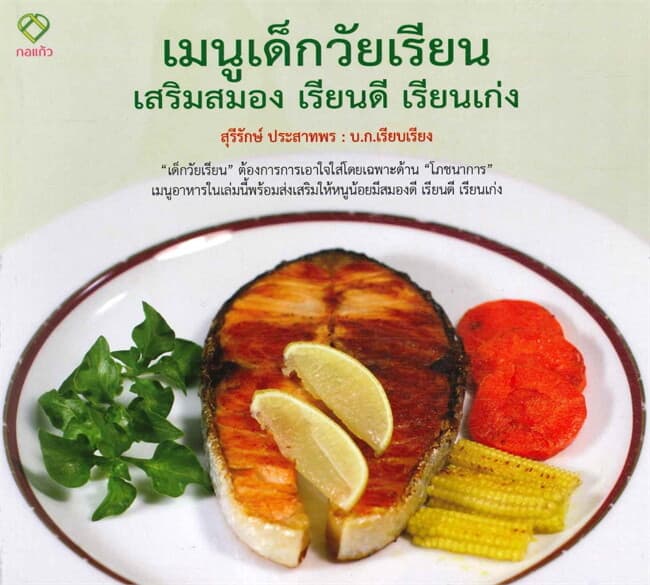 ปกหนังสือ เมนูเด็กวัยเรียน เสริมสมอง เรียนดี เรียนเก่ง