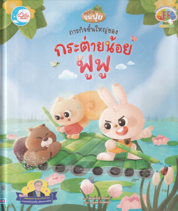 ปกหนังสือ ภารกิจชิ้นใหญ่ของกระต่ายน้อยฟูฟู