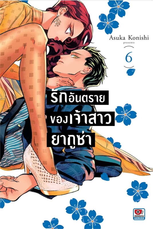 ปกหนังสือ รักอันตรายของเจ้าสาวยากูซ่า เล่ม 6 (การ์ตูน)