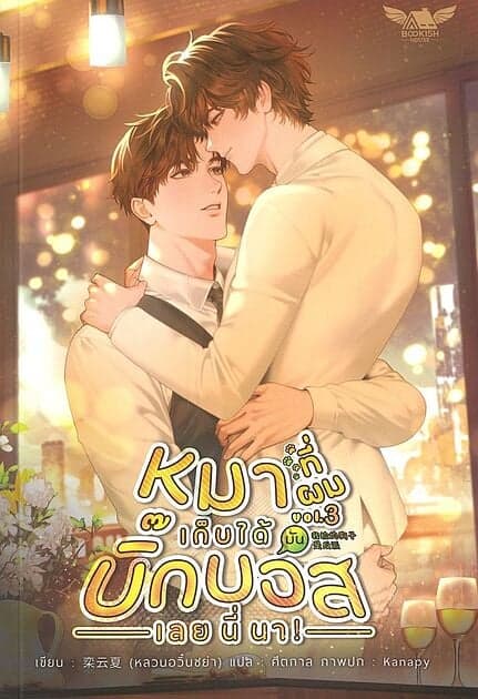 ปกหนังสือ หมาที่ผมเก็บได้มันบิ๊กบอสเลยนี่นา! เล่ม 3 จบ
