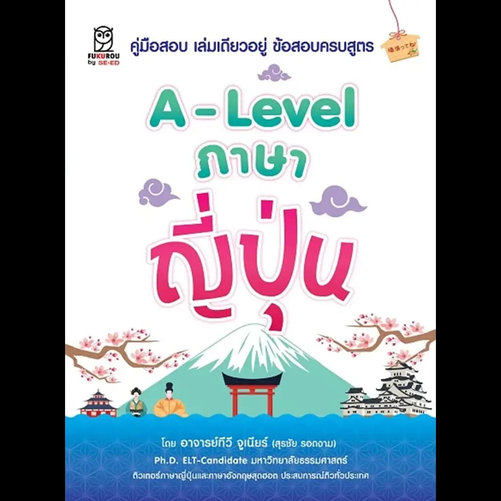 ปกหนังสือ A-Level ภาษาญี่ปุ่น