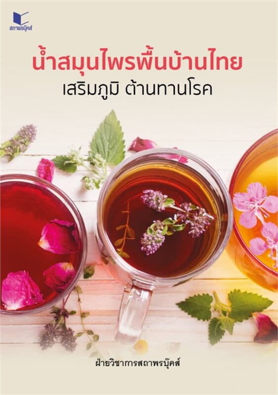 ปกหนังสือ สูตรน้ำสมุนไพรพื้นบ้านไทย เสริมภูมิ ต้านทานโรค