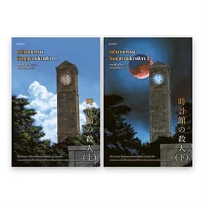 ปกหนังสือ ชุดคดีฆาตกรรมในคฤหาสน์นาฬิกา เล่ม 1-2