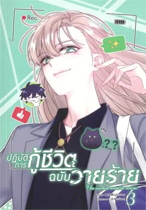 ปกหนังสือ ปฏิบัติการกู้ชีวิตฉบับวายร้าย เล่ม 3
