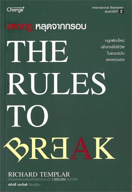 ปกหนังสือ แหกกฎ หลุดจากกรอบ : The Rules to Break