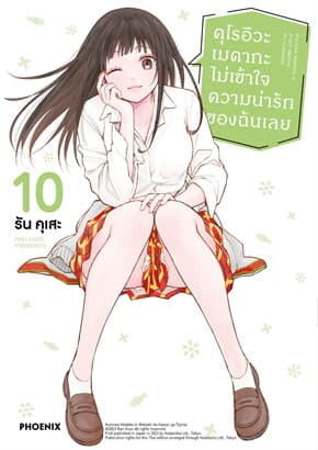 ปกหนังสือ คุโรอิวะ เมดากะ ไม่เข้าใจความน่ารักของฉันเลย เล่ม 10 (Mg)