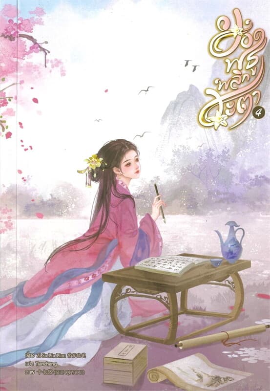 ปกหนังสือ ยอดพธูพลิกชะตา เล่ม 4