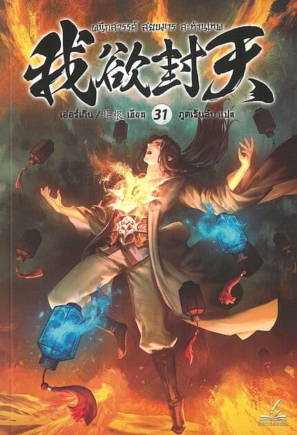 ปกหนังสือ ผนึกสวรรค์ สยบมาร สะท้านเทพ เล่ม 31
