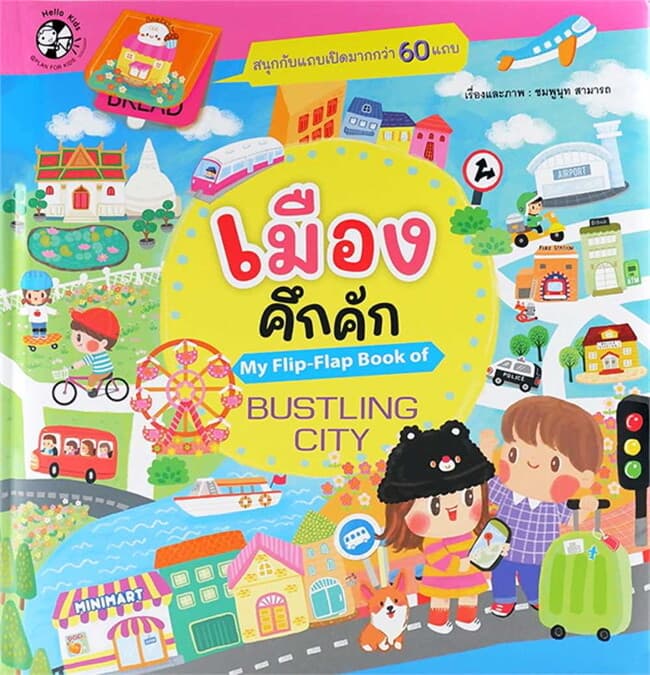 ปกหนังสือ เมืองคึกคัก My Flip-Flap Book of Bustlin