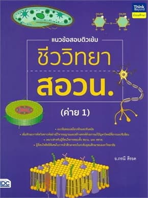 ปกหนังสือ แนวข้อสอบติวเข้มชีววิทยา สอวน. (ค่าย 1)