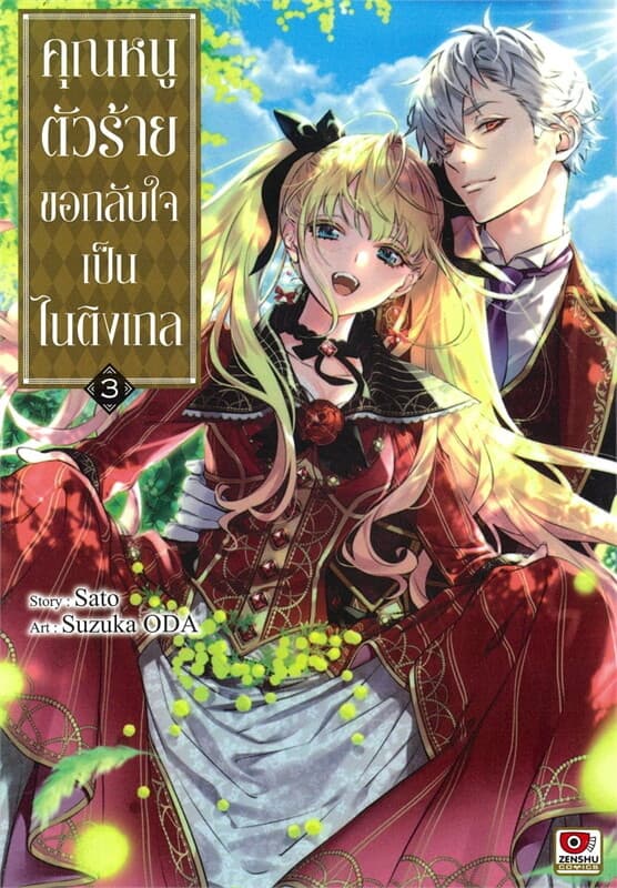 ปกหนังสือ คุณหนูตัวร้ายขอกลับใจเป็นไนติงเกล เล่ม 3 (การ์ตูน)