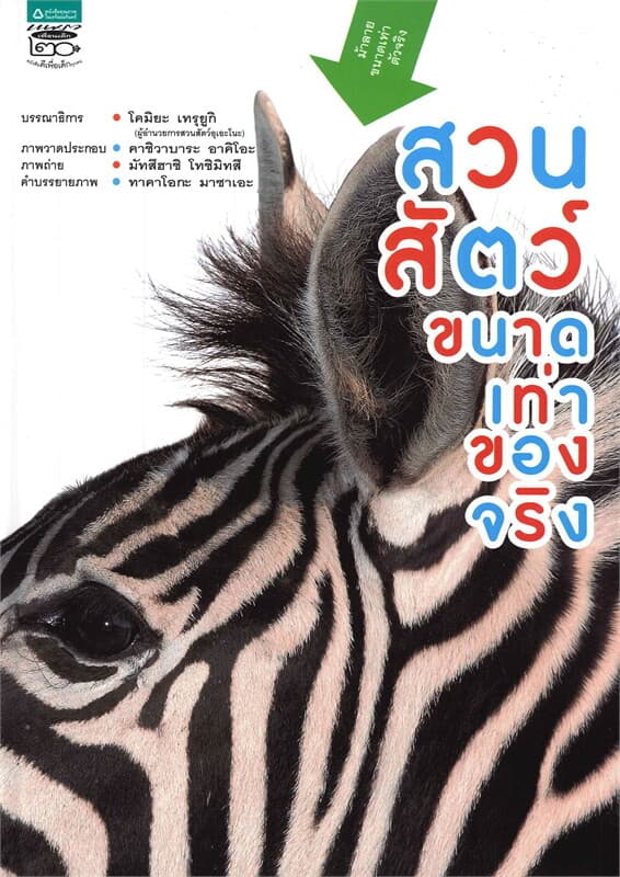 ปกหนังสือ สวนสัตว์ขนาดเท่าของจริง
