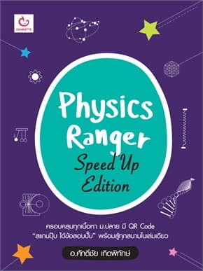 ปกหนังสือ PHYSICS RANGER SPEED UP EDITION