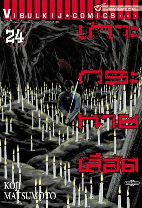 ปกหนังสือ เกาะกระหายเลือด เล่ม 24