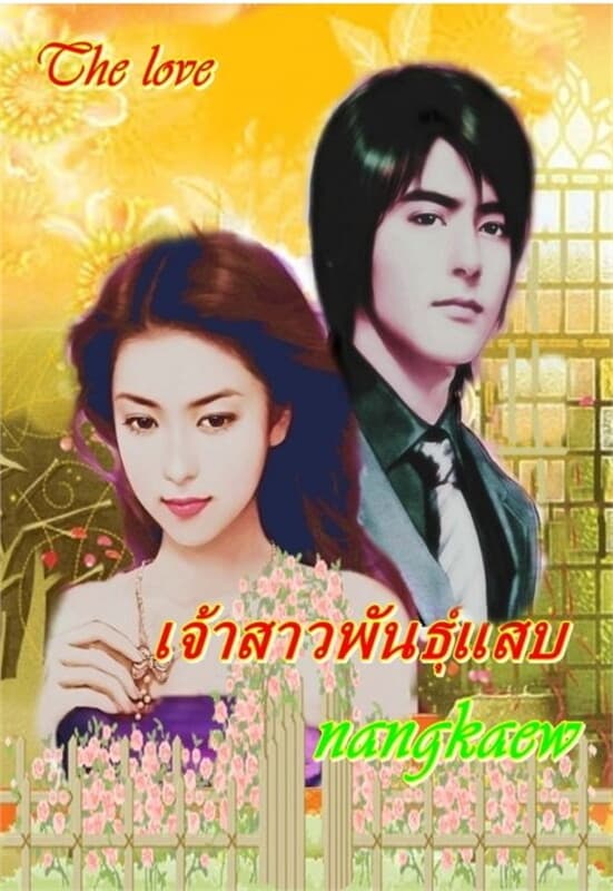 ปกหนังสือ เจ้าสาวพันธุ์แสบ