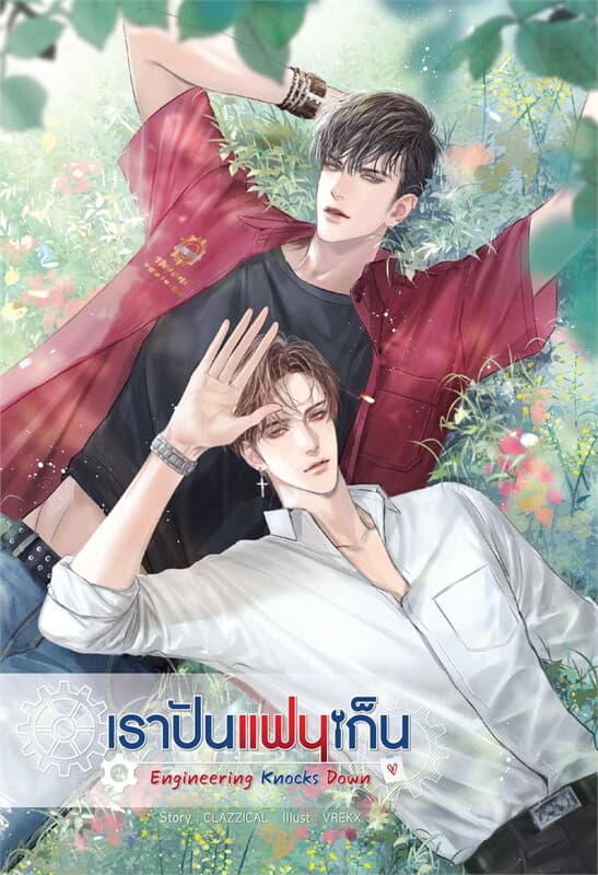 ปกหนังสือ Engineering Knocks Down เราปันแฟนเก็น