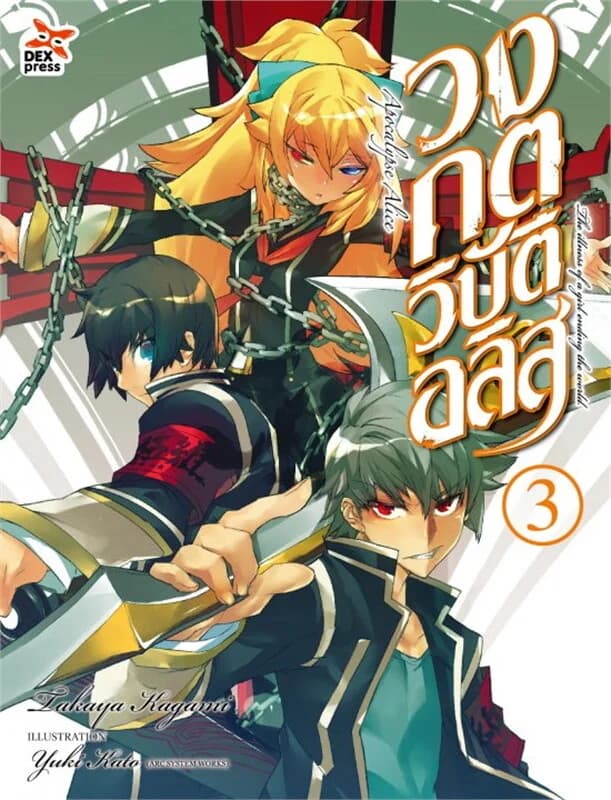 ปกหนังสือ วงกตวิบัติอลิส เล่ม 3 (จบ)