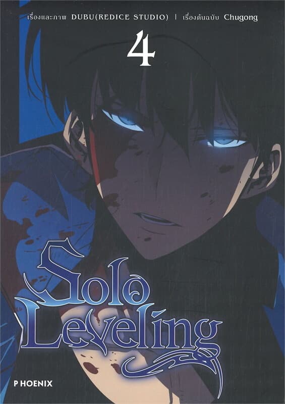 ปกหนังสือ SOLO LEVELING เล่ม 4 (การ์ตูน)