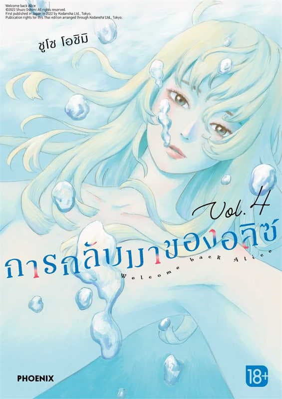 ปกหนังสือ การกลับมาของอลิซ เล่ม 4 (การ์ตูน)