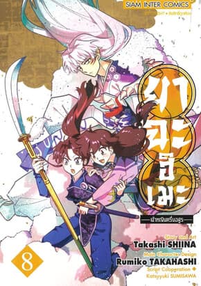 ปกหนังสือ ยาฉะฮิเมะ เจ้าหญิงครึ่งอสูร เล่ม 8