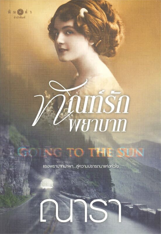 ปกหนังสือ ทัณฑ์รักพยาบาท GOING TO THE SUN