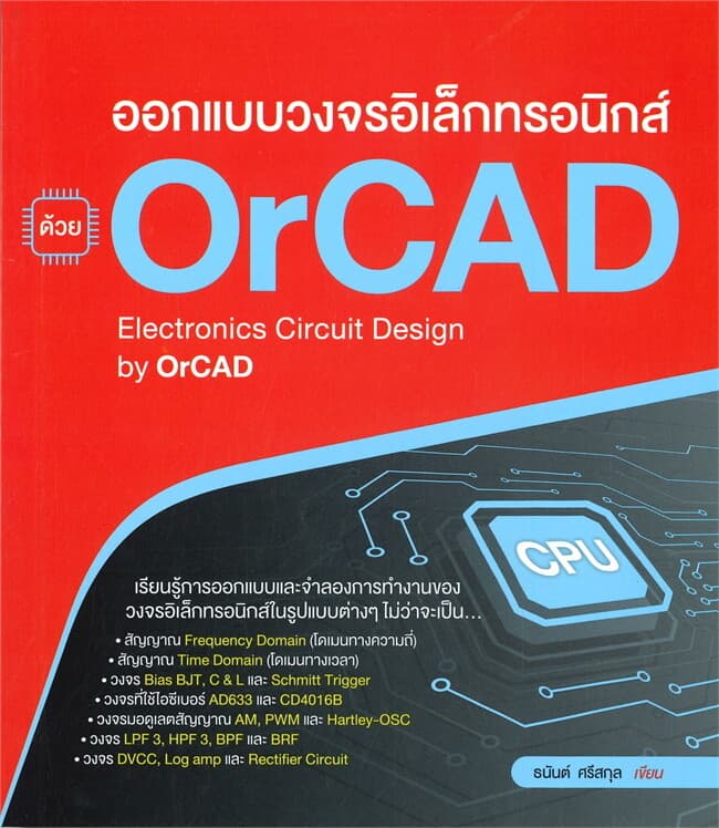 ปกหนังสือ ออกแบบวงจรอิเล็กทรอนิกส์ ด้วย OrCAD