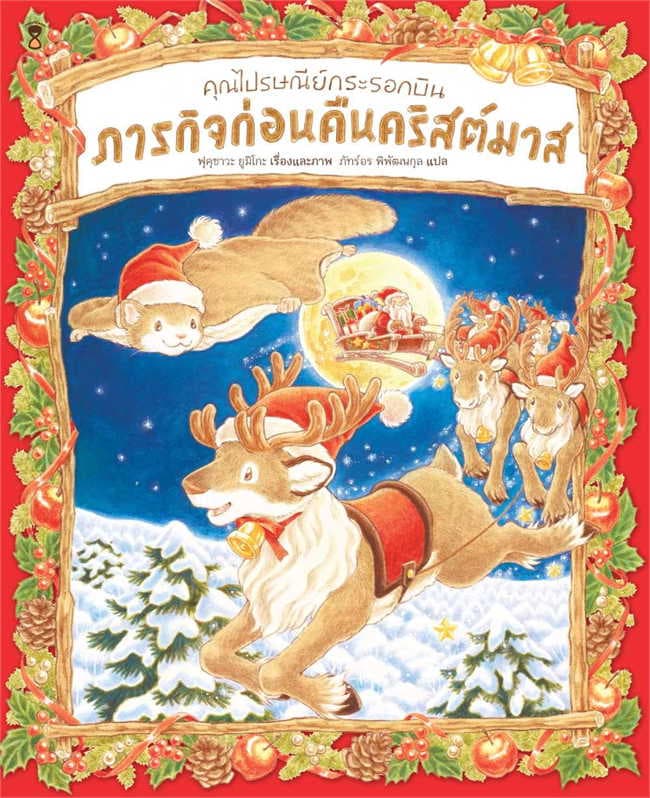 ปกหนังสือ คุณไปรษณีย์กระรอกบิน ภารกิจก่อนคืนคริสต์มาส (ปข)