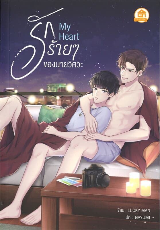 ปกหนังสือ รักร้ายๆ ของนายวิศวะ My Heart