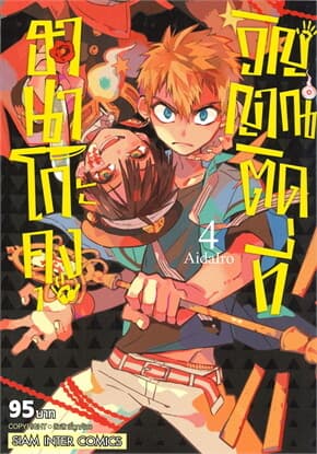 ปกหนังสือ ฮานาโกะคุง วิญญาณติดที่ เล่ม 4