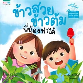 ปกหนังสือ ข้าวสวย ข้ามต้น พี่น้องทำได้ เล่ม 6
