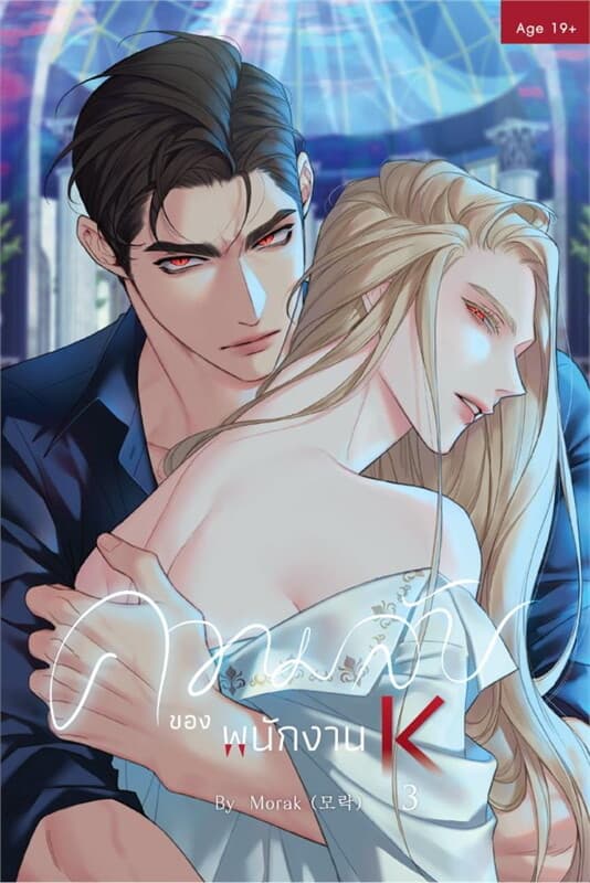 ปกหนังสือ ความลับของพนักงาน K เล่ม 3