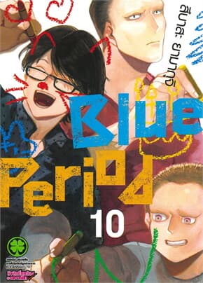 ปกหนังสือ Blue Period เล่ม 10