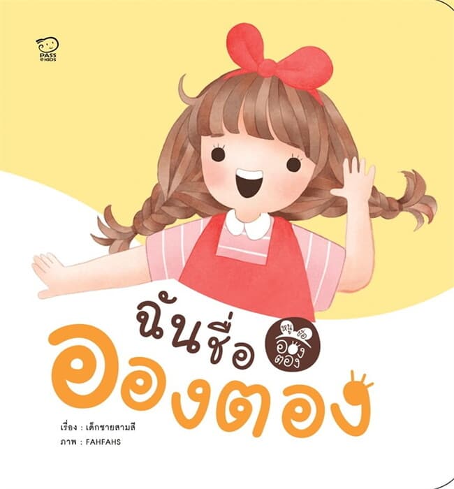 ปกหนังสือ ฉันชื่ออองตอง
