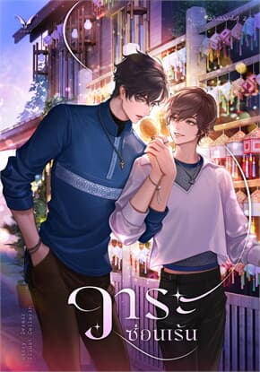 ปกหนังสือ วาระซ่อนเร้น (ปกใหม่)