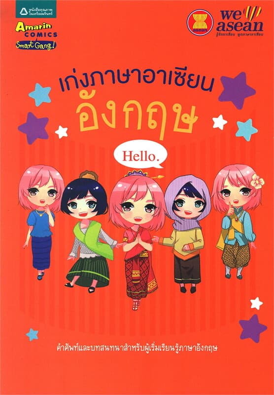 ปกหนังสือ เก่งภาษาอาเซียน : อังกฤษ