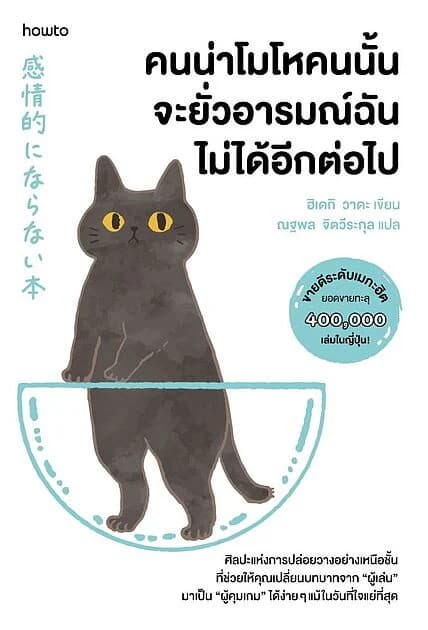 ปกหนังสือ คนน่าโมโหคนนั้น จะยั่วอารมณ์ฉันไม่ได้อีกต่อไป