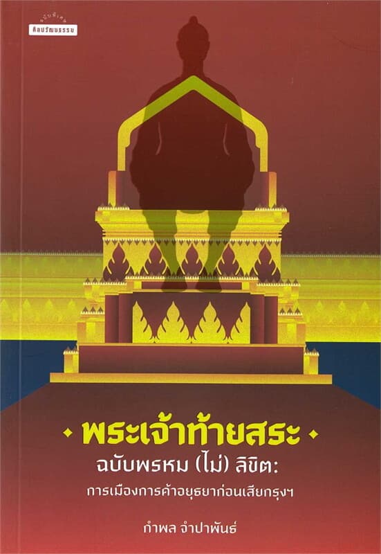 ปกหนังสือ พระเจ้าท้ายสระฉบับพรหม (ไม่) ลิขิต การเมืองการค้าอยุธยาก่อนเสียกรุงฯ