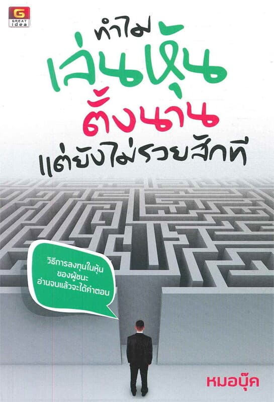 ปกหนังสือ ทำไมเล่นหุ้นตั้งนานแต่ยังไม่รวยสักที