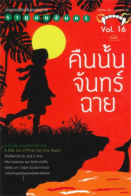 ปกหนังสือ ราหูอมจันทร์ VOL.16 คืนนั้นจันทร์ฉาย