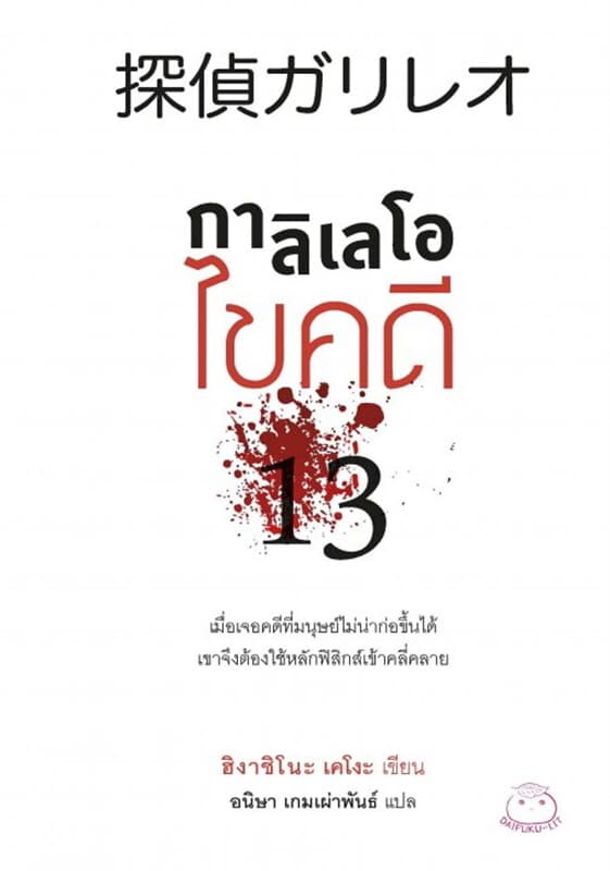 ปกหนังสือ กาลิเลโอไขคดี