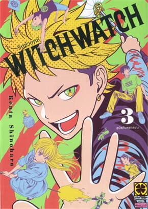 ปกหนังสือ WITCH WATCH 3