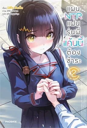 ปกหนังสือ แผน NTR แฟนรุ่นพี่แค้นนี้ต้องชำระ เล่ม 2