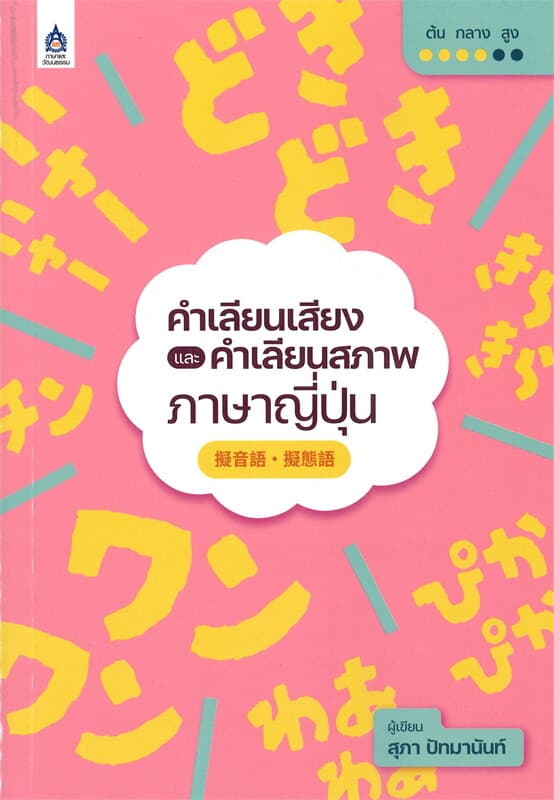ปกหนังสือ คำเลียนเสียงและคำเลียนสภาพภาษาญี่ปุ่น